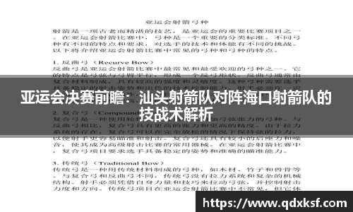 亚运会决赛前瞻：汕头射箭队对阵海口射箭队的技战术解析