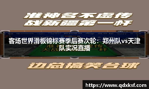 客场世界滑板锦标赛季后赛次轮：郑州队vs天津队实况直播