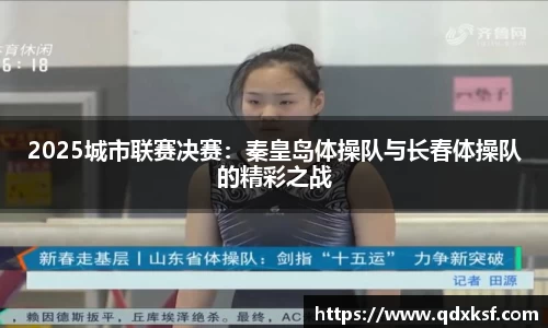 2025城市联赛决赛：秦皇岛体操队与长春体操队的精彩之战