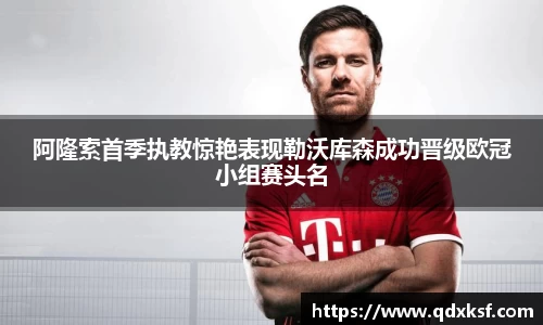 阿隆索首季执教惊艳表现勒沃库森成功晋级欧冠小组赛头名