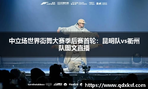 中立场世界街舞大赛季后赛首轮：昆明队vs衢州队图文直播