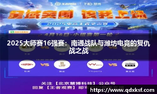 2025大师赛16强赛：南通战队与潍坊电竞的复仇战之战