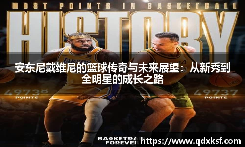 安东尼戴维尼的篮球传奇与未来展望：从新秀到全明星的成长之路