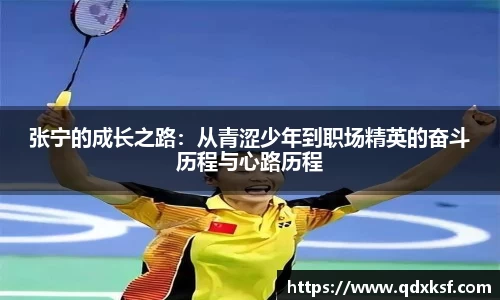 张宁的成长之路：从青涩少年到职场精英的奋斗历程与心路历程