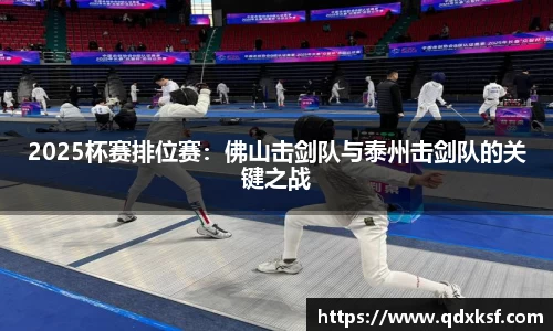 2025杯赛排位赛：佛山击剑队与泰州击剑队的关键之战