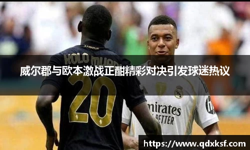 威尔郡与欧本激战正酣精彩对决引发球迷热议