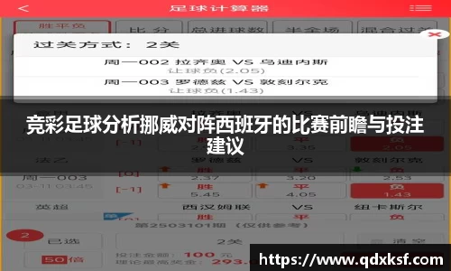 竞彩足球分析挪威对阵西班牙的比赛前瞻与投注建议