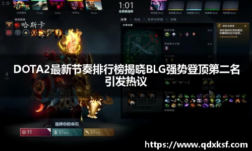 DOTA2最新节奏排行榜揭晓BLG强势登顶第二名引发热议